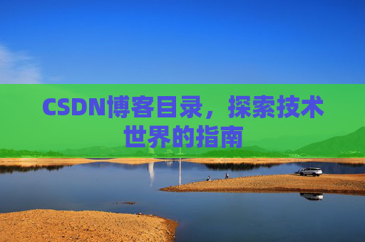 CSDN博客目录，探索技术世界的指南